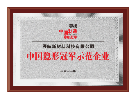 中国隐形冠军示范企业